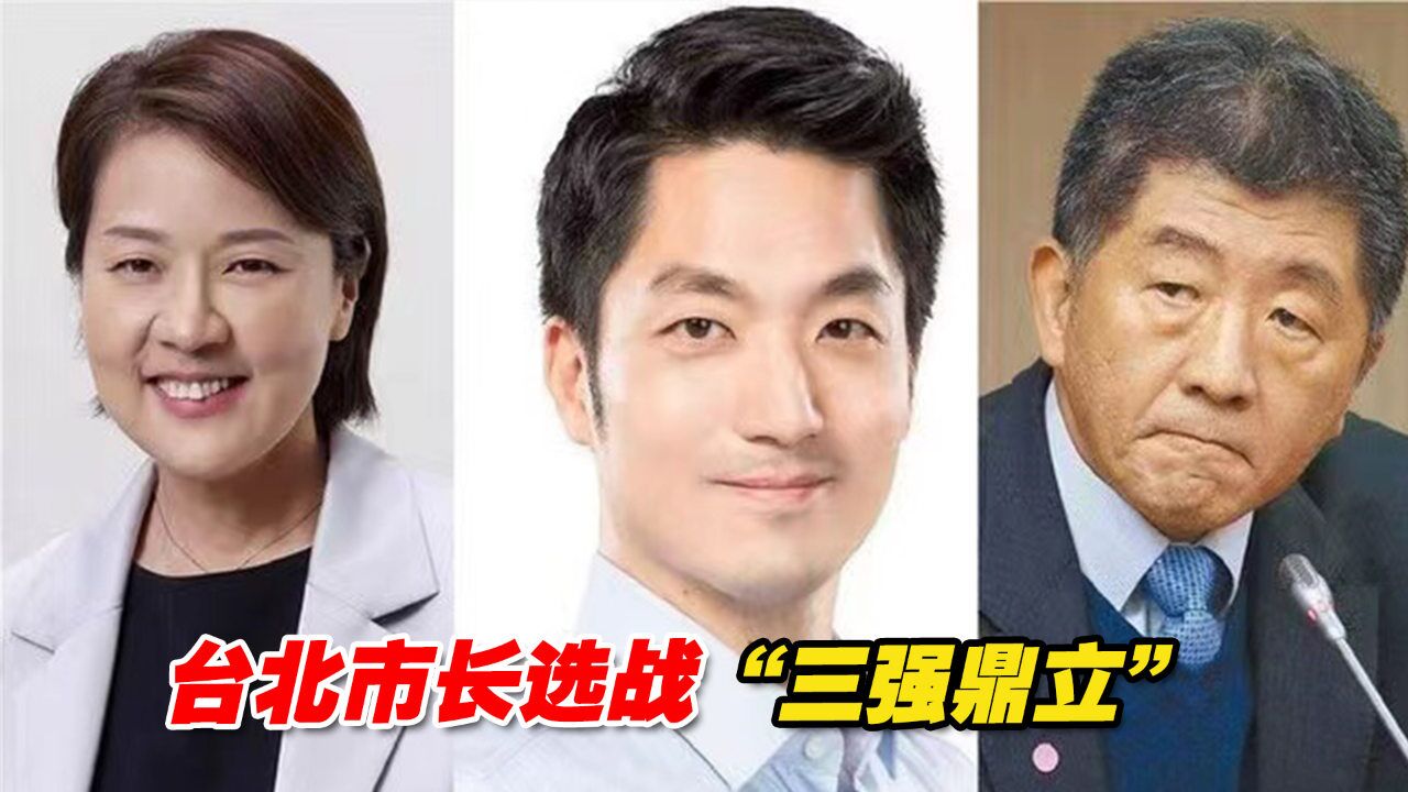 台北市长选战“三强鼎立”正式成形,最新民调曝光!