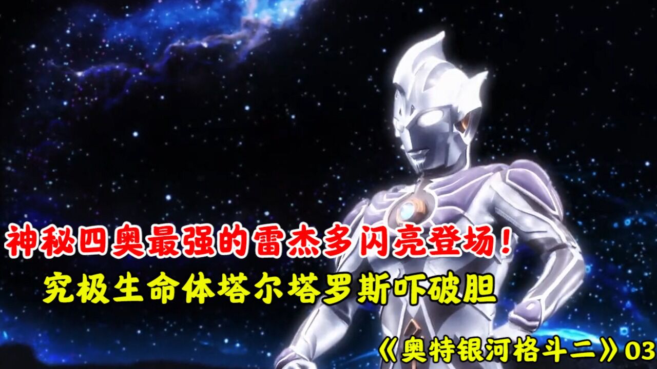 神秘四奥最强的雷杰多登场，一招火花传说吓跑小金人！_腾讯视频