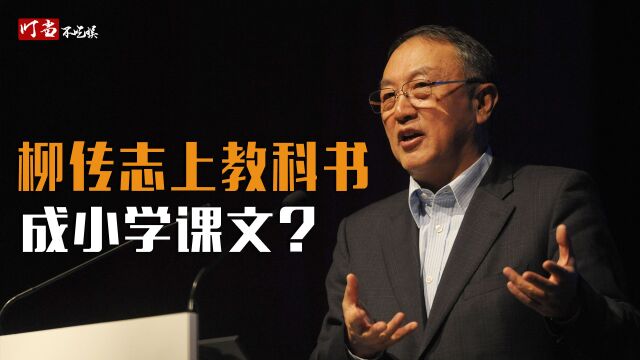 ”柳传志”成小学课本课文?鼓吹外国人守约,让联想从国企变私企