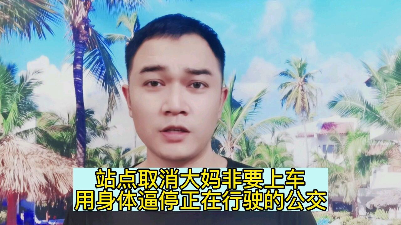 站点取消大妈非要上车,用身体逼停正在行驶的公交