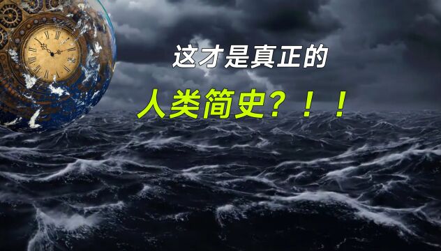 为什么世界各地流传下来的神话,关于人类历史的时间线都及其的相似?