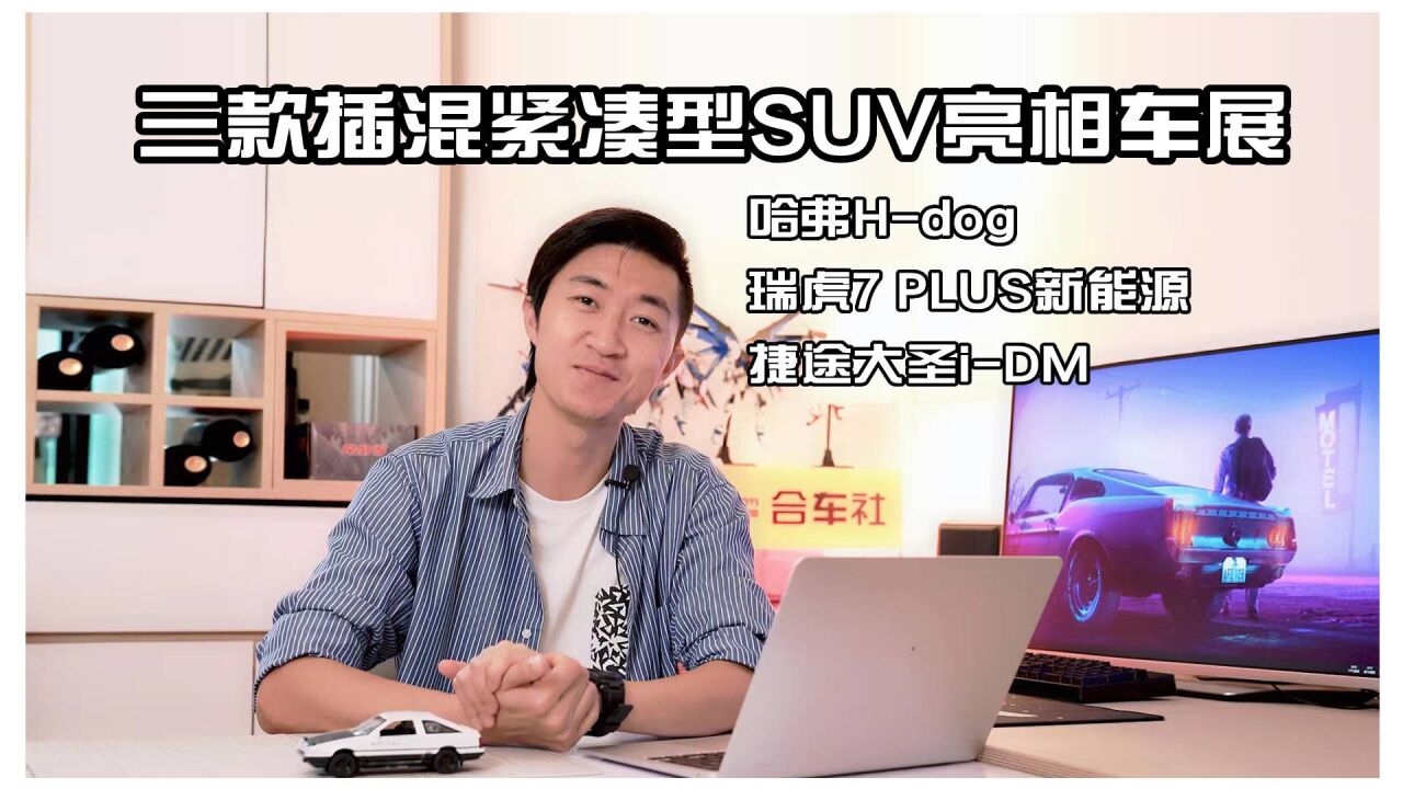 哈弗Hdog领衔,三款插混紧凑型SUV亮相成都车展