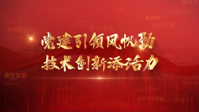 中交路建北方公司——微视频《党建引领风帆劲 技术创新添活力》