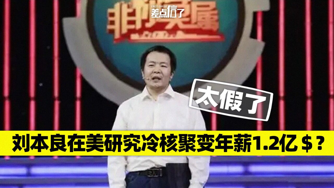 刘本良博士在美研究冷核聚变,年薪1.2亿美元?【差点信了】