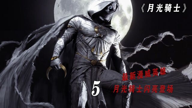 5.月光骑士闪亮登场,一不小心被夺身体,月光骑士正式登场!#电影解说 #影视解说