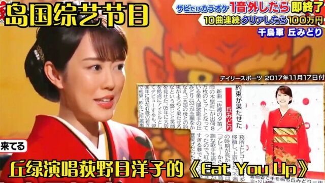 歌手丘绿演唱荻野目洋子的《Eat You Up》,她能通关这首歌吗?