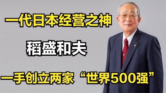 日本经营之神稻盛和夫去世,终年90岁!曾一手创立两家世界500强