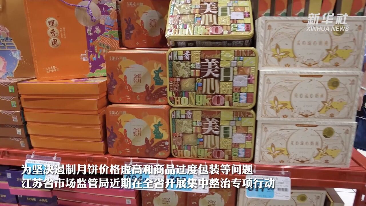 江苏开展专项行动 整治月饼价格虚高和商品过度包装