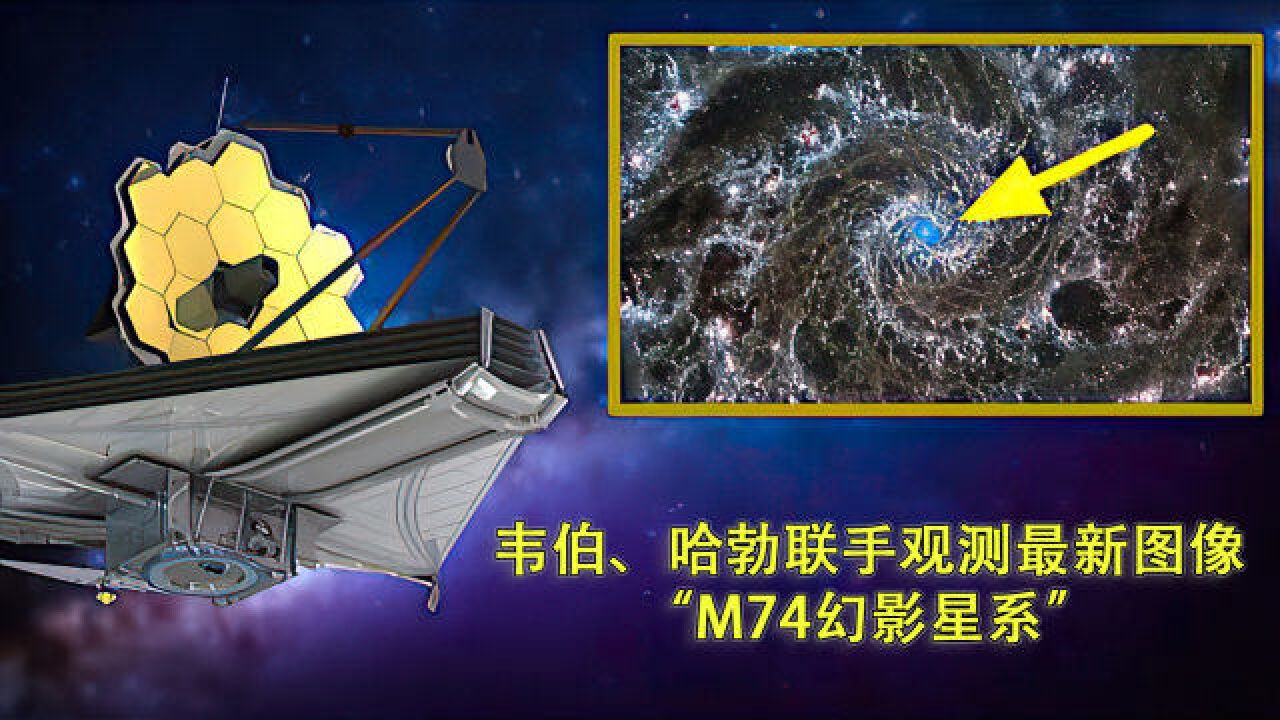 这是银河系吗?韦伯、哈勃联手观测最新图像“M74幻影星系”