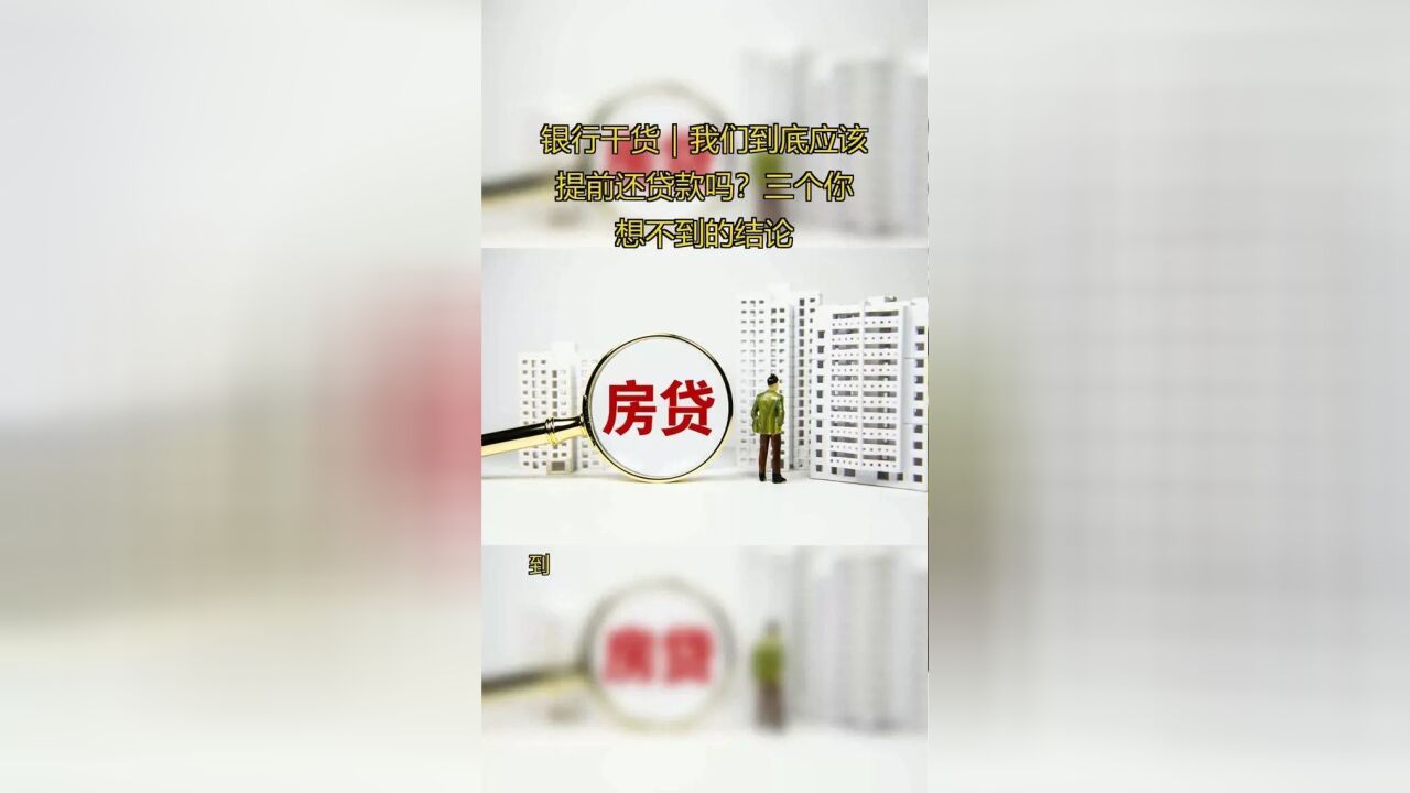 银行干货|我们到底应该提前还贷款吗?三个你想不到的结论