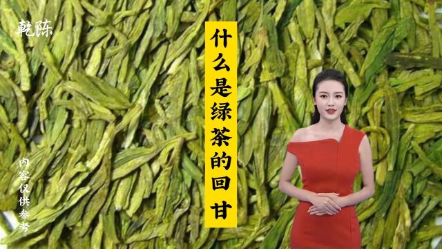 什么是绿茶的回甘