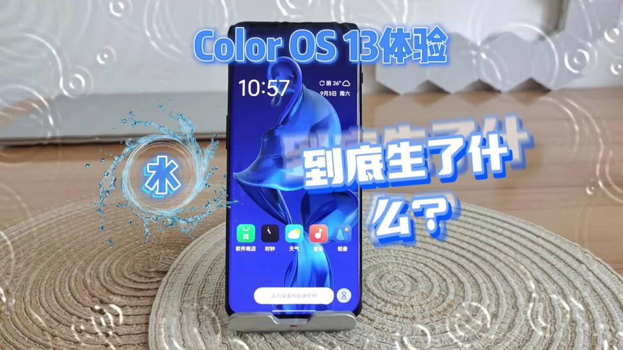 Color OS 13全面体验,水生设计到底生了什么?