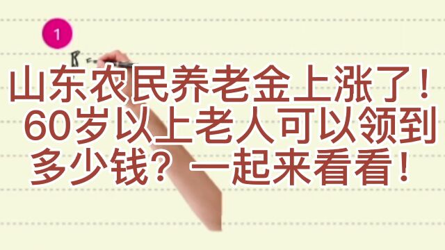 山东农民养老金上涨了!60岁以上老人可以领到多少钱?一起来看看!