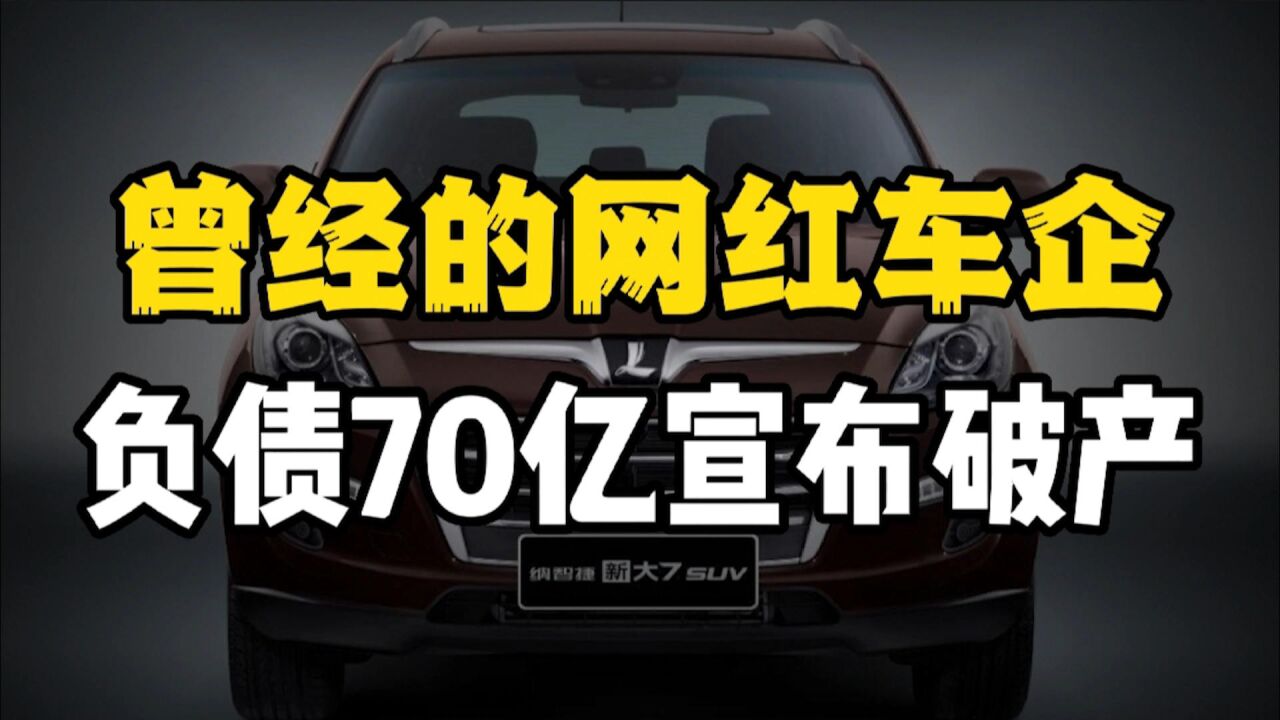 网红车企东风裕隆:负债70亿破产重组,如今却陷“招商难”困局