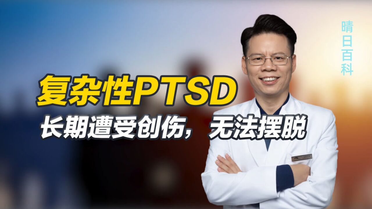 长期遭受严重家暴,可能患上比PTSD更复杂的精神心理障碍