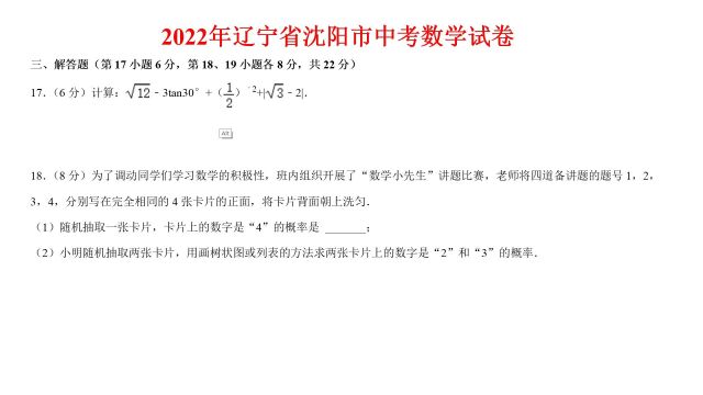 2022年辽宁省沈阳市中考数学试卷第17.18题