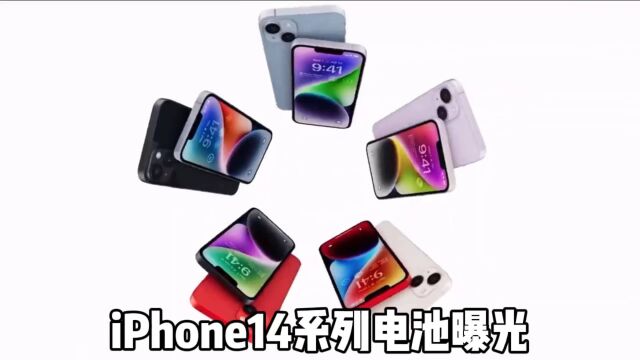 iPhone14系列电池容量曝光,Plus续航最长