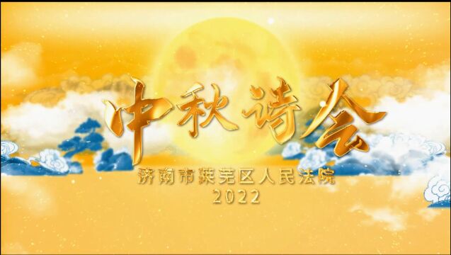 莱法青年中秋诗会(2022)