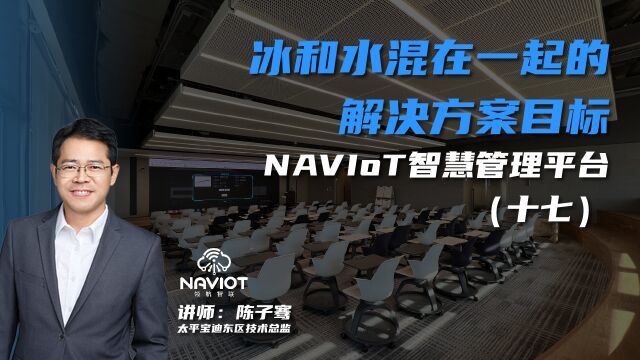 冰和水混在一起的解决方案目标——NAVIoT智慧管理平台(十七)