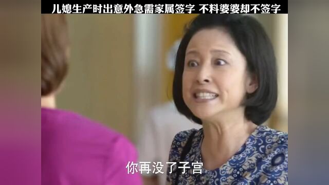 儿媳生产时意外急需家长签字,不料婆婆却不签字