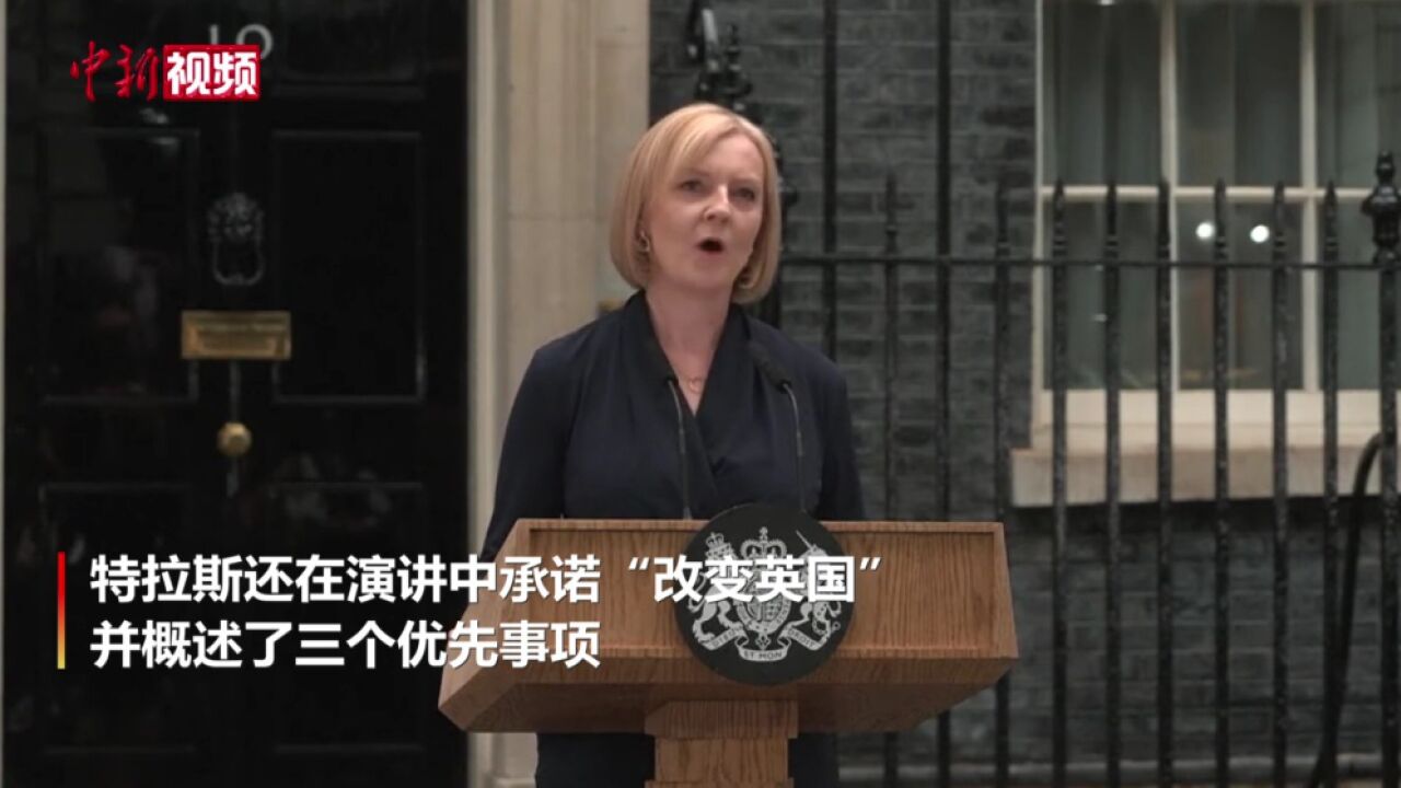 特拉斯发表就任英国首相后首个讲话提到三个优先事项