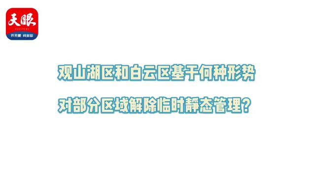 贵阳市观山湖区、白云区部分区域为何得以解封?贵州省疾控中心专家解答