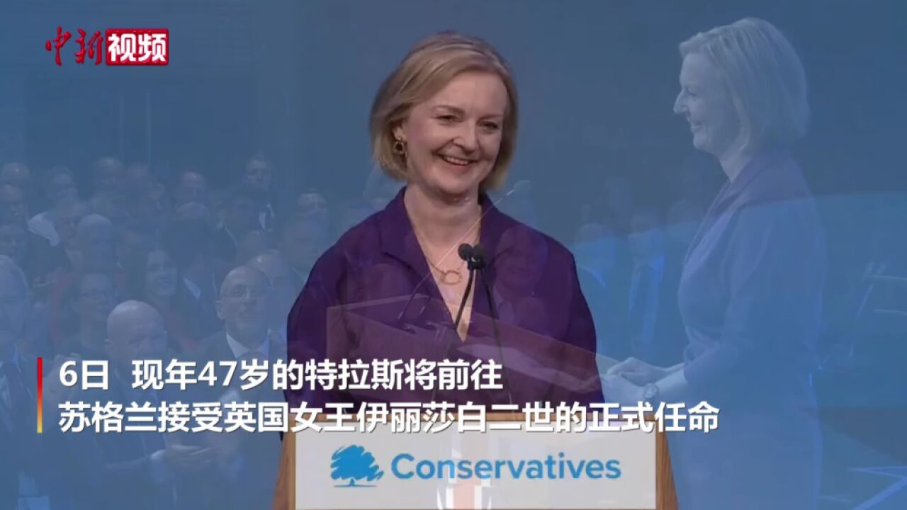 特拉斯当选英国保守党新党首将出任英国新任首相