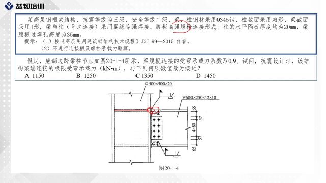 注册结构工程师考试高层部分重难点解析——梁柱等强连接极限受弯承载力