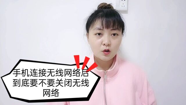 手机连接无线网络后,要不要关闭移动数据流量?看完涨知识了