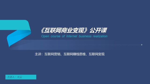 火云老师分享:互联网思维,怎么在网上创业,互联网如何创业的方法