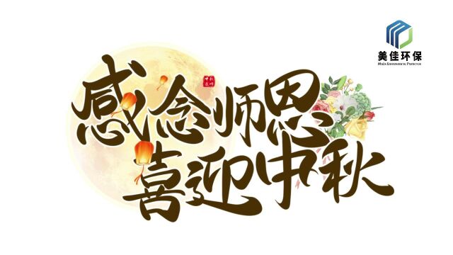 感念师恩,喜迎中秋——美佳环保中秋节及教师节祝福视频