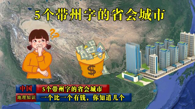 我国5个带州字的省会城市,一个比一个有钱,你知道几个