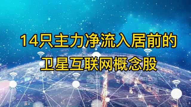 14只主力净流入居前的卫星互联网概念股