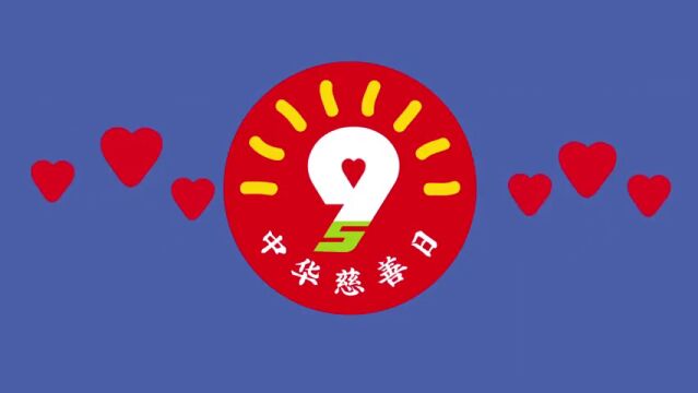 9ⷵ中华慈善日 | 关于慈善的知识,你了解多少?