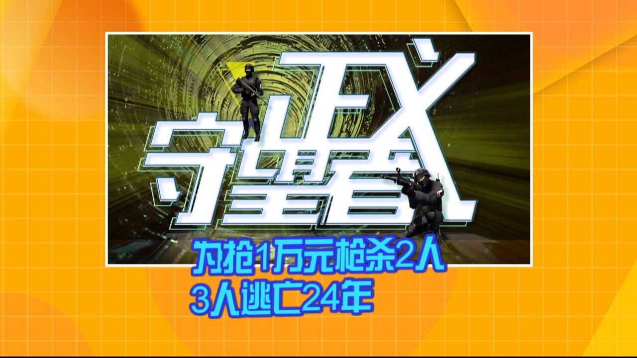 《正义守望者》为抢1万元枪杀2人 3人逃亡24年