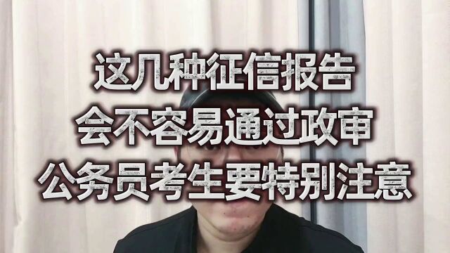 这几种征信报告,会不容易通过政审,公务员考生要特别注意