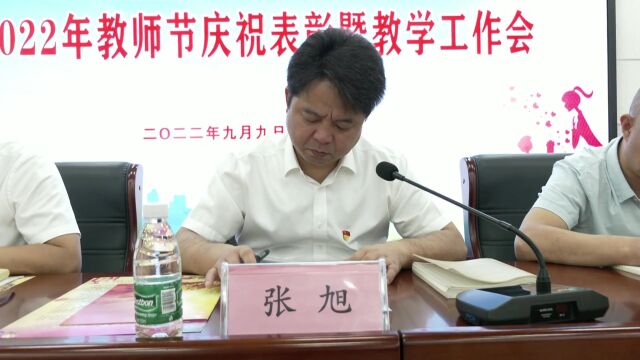 蓝田县教科系统召开2022年教师节庆祝表彰暨教学工作会