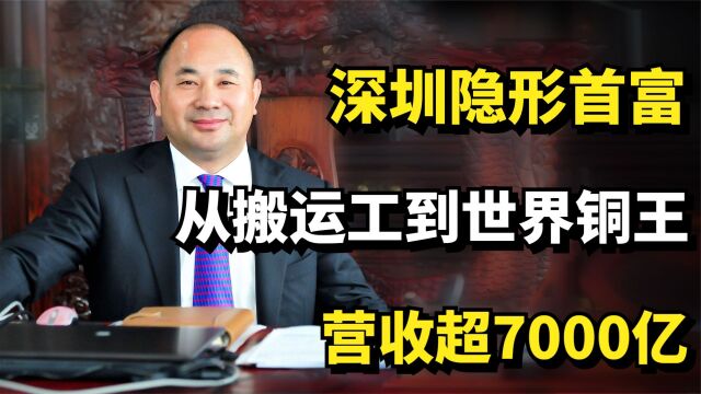 深圳隐形富豪王文银:从搬运工到世界铜王,营收超7000亿!