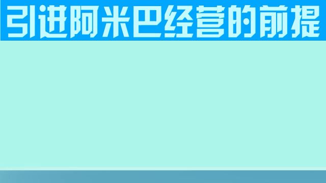 企业引进阿米巴经营的前提