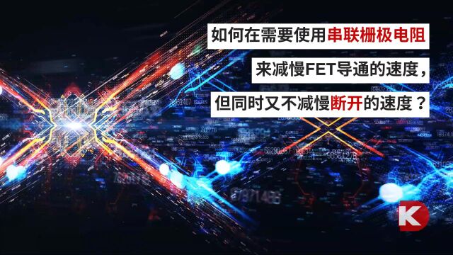 DK小百科 | 想减慢FET导通速度,又不想减慢断开速度?| DigiKey 得捷电子