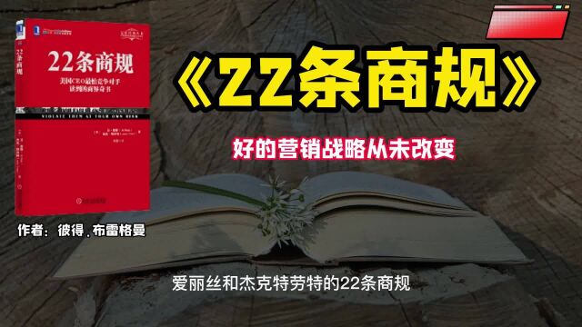 《22条商规》好的营销战略从未改变.