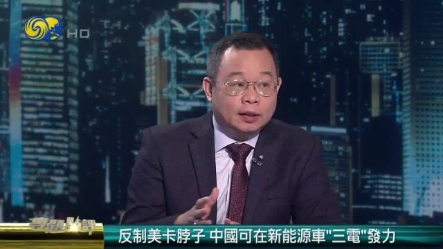 美对中国核心技术“卡脖子”?朱文晖:中国可在新能源车“三电”发力