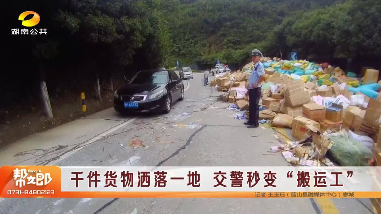 千件货物洒落一地 交警秒变“搬运工”