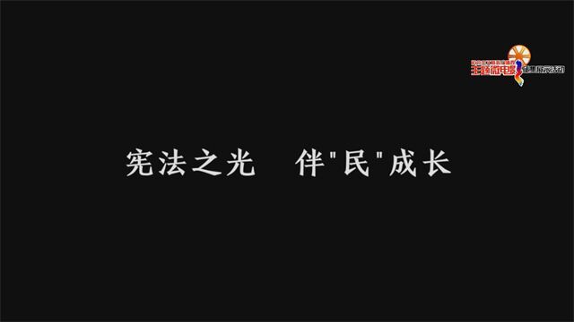 《社会主义核心价值观》主题微电影——宪法之光,伴“民”成长