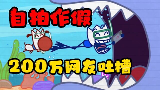 铅笔人自拍作假,垃圾照片遭到200万网友吐槽