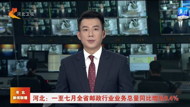 河北:一至七月 全省邮政行业业务总量同比增长9.4%