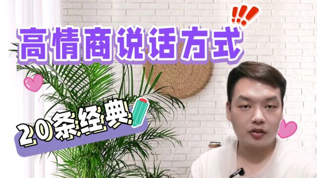 高情商的人,都是这样说话,看你会几个