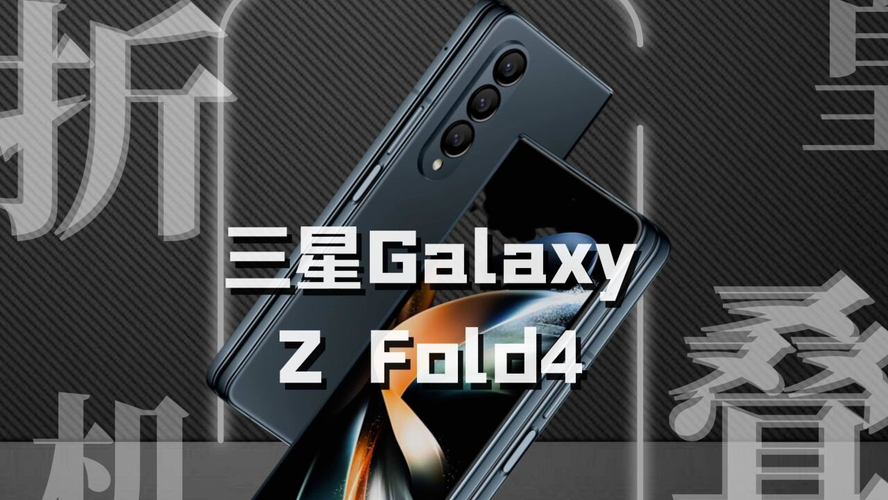 科技头条快评测:三星Galaxy Z Fold4,是否值得入手?