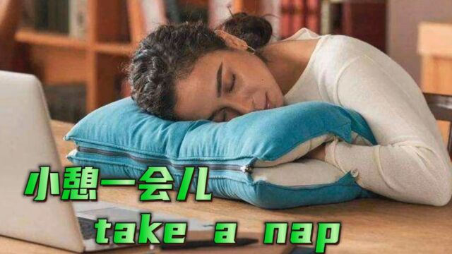 小憩一会儿take a nap