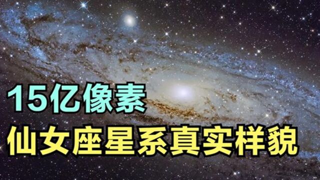 15亿像素的图片,拍摄下250万光年外的庞大星系,仙女座真实样貌